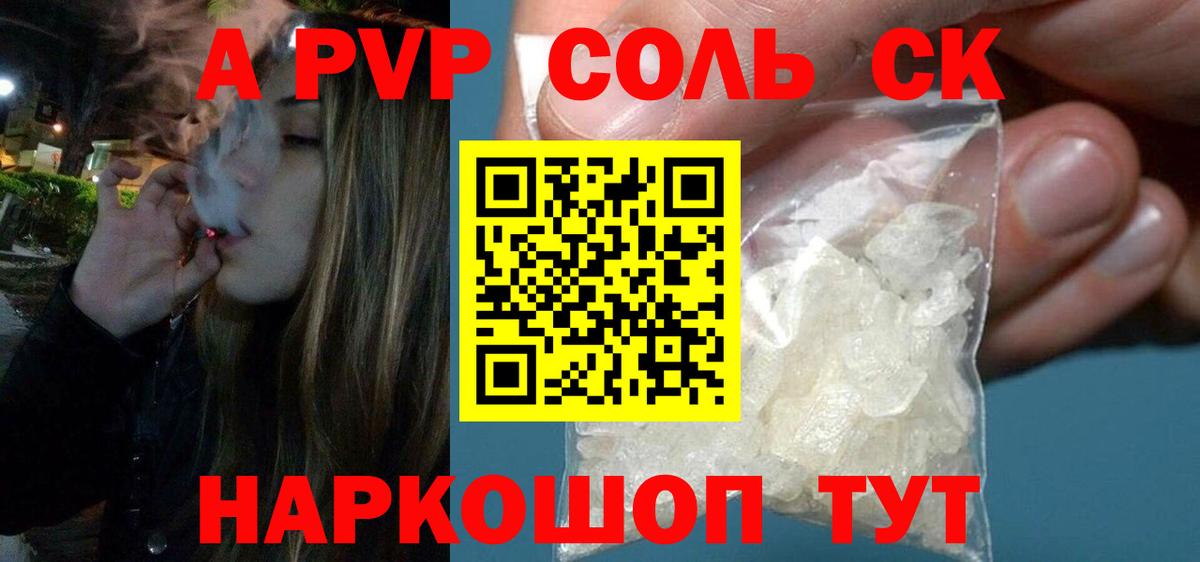 A PVP Соль Благовещенск