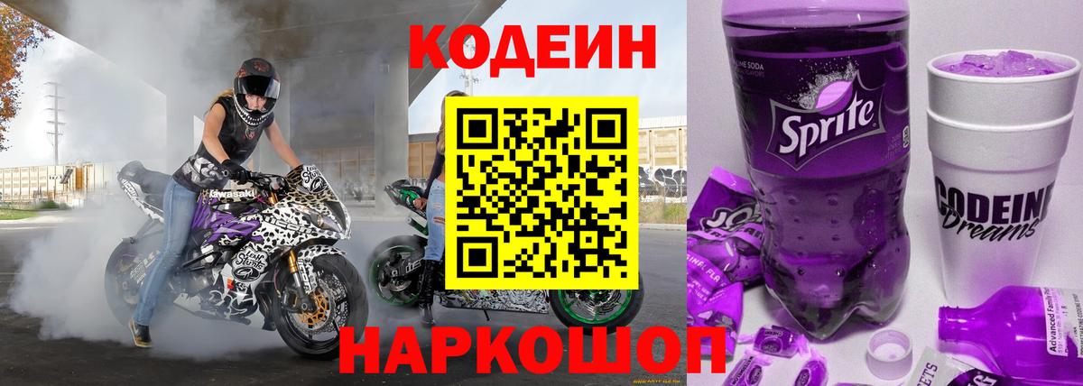 Благовещенск  Кодеин напиток Lean (лин)  Codein напиток Lean (лин)  Вход с VPN 